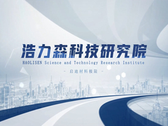 สถาบันวิจัยเทคโนโลยี Haolisen